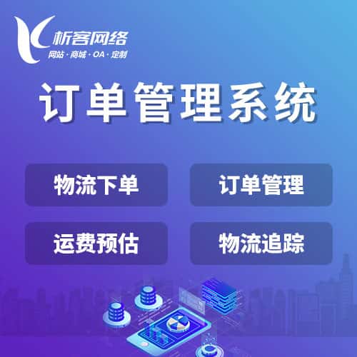 赣州订单管理系统