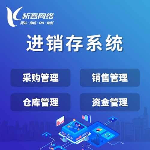 赣州进销存系统