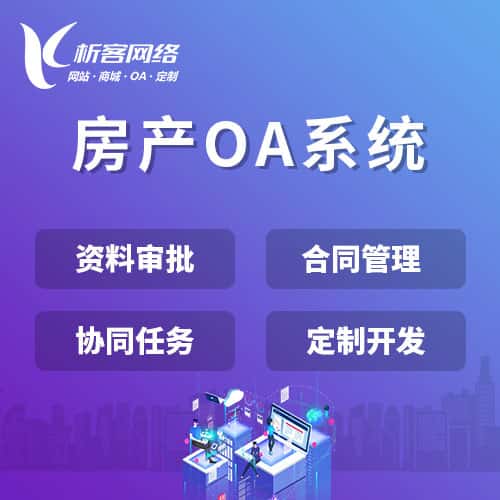 赣州房产OA系统