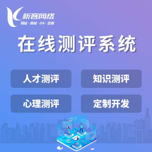 赣州在线测评系统