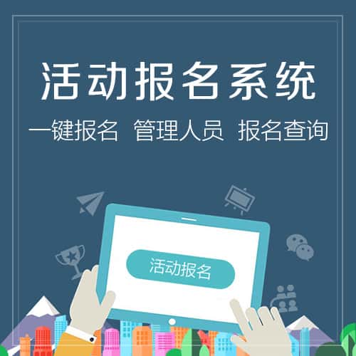 赣州微信报名系统