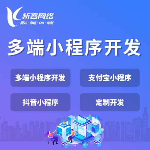 赣州多端小程序开发