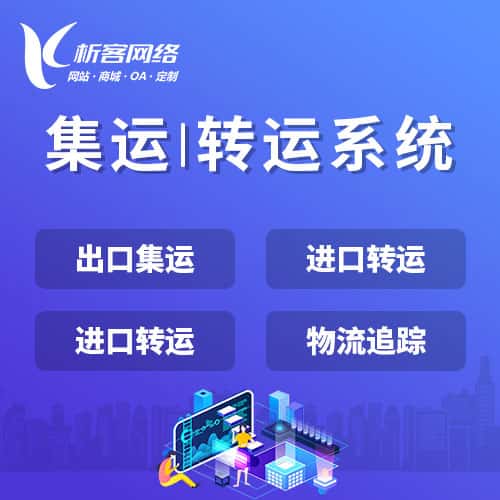 赣州集运|转运系统