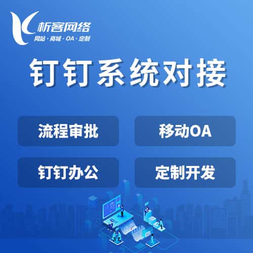 赣州钉钉系统对接