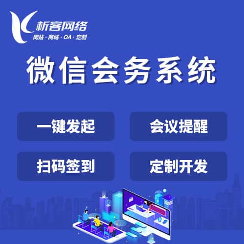 赣州微信会务系统