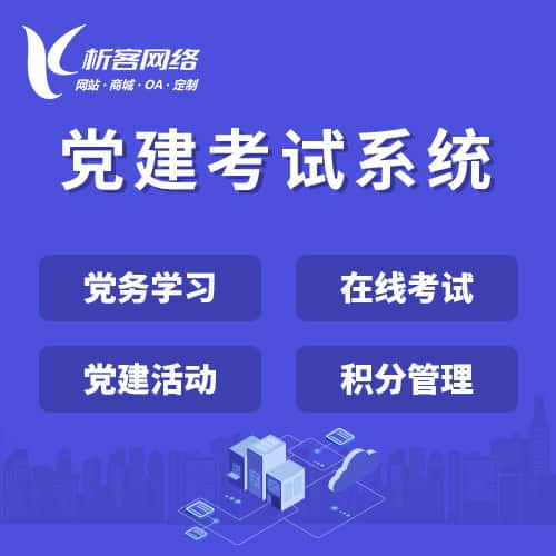 赣州党建考试系统|智慧党建平台|数字党建|党务系统解决方案