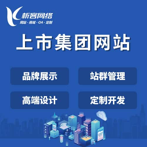 赣州上市集团网站定制