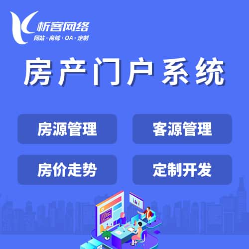 赣州房产门户系统