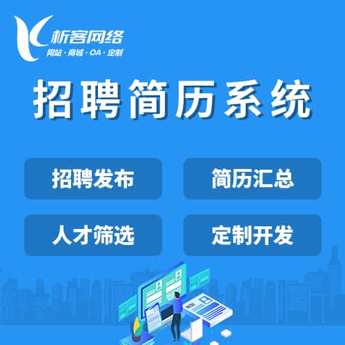 赣州招聘简历系统