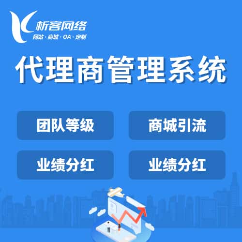 赣州代理商管理系统