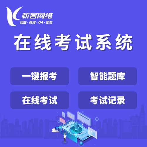 赣州在线考试系统