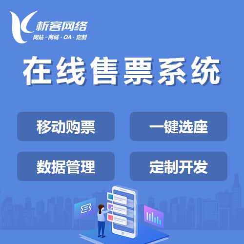 赣州在线售票系统