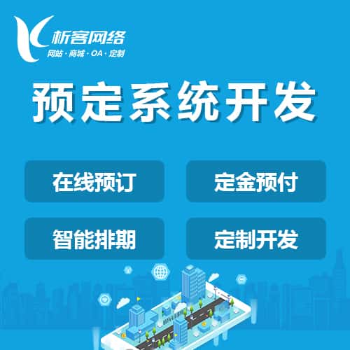 赣州预定系统开发