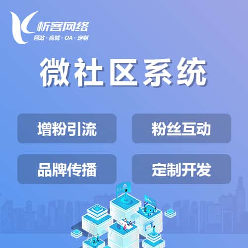 赣州微社区系统