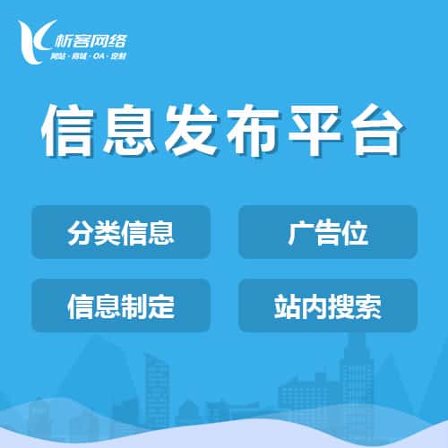 赣州信息发布平台
