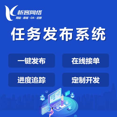 赣州任务发布系统