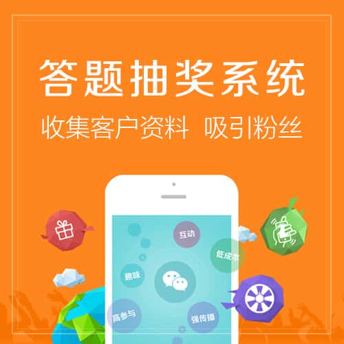 赣州答题抽奖系统