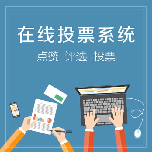 赣州在线投票系统