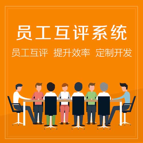 赣州员工互评系统