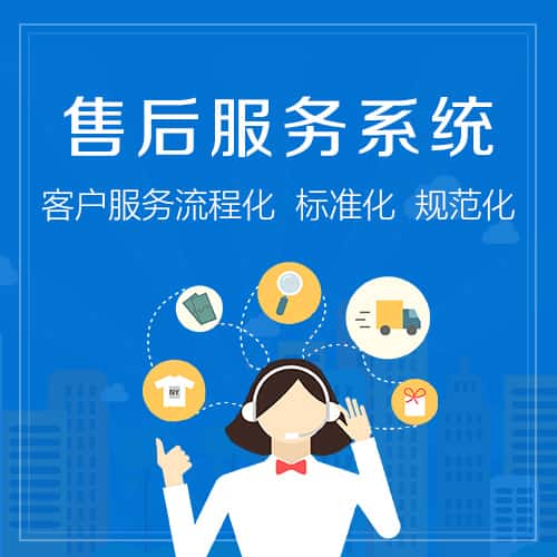 赣州售后服务系统