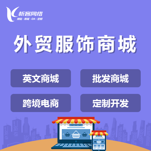 赣州外贸服饰商城建设