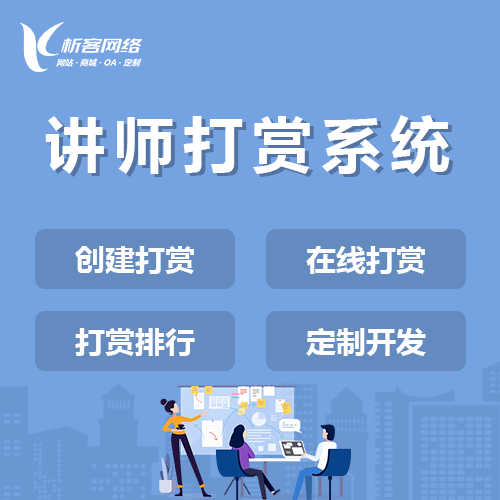 赣州讲师打赏系统