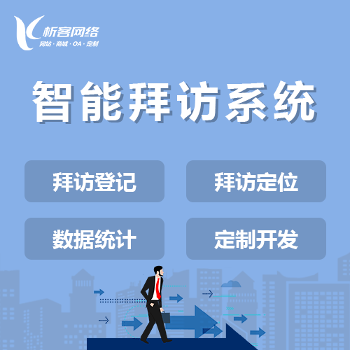 赣州智能拜访系统