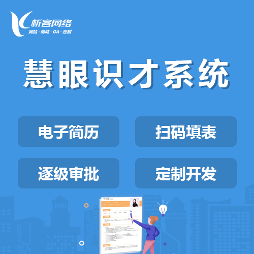 赣州慧眼识才系统