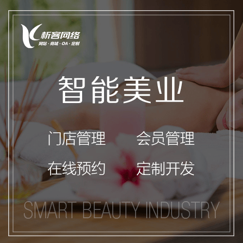 赣州智能美业
