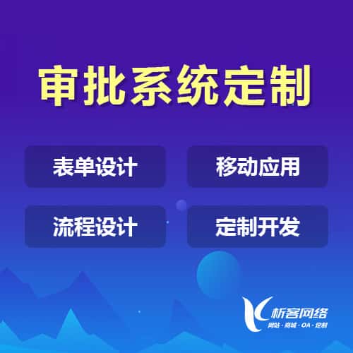 赣州办公审批系统定制
