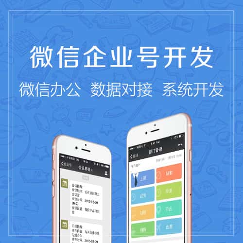 赣州微信企业号开发