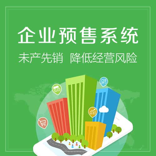 赣州预售系统