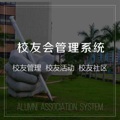 赣州校友会管理