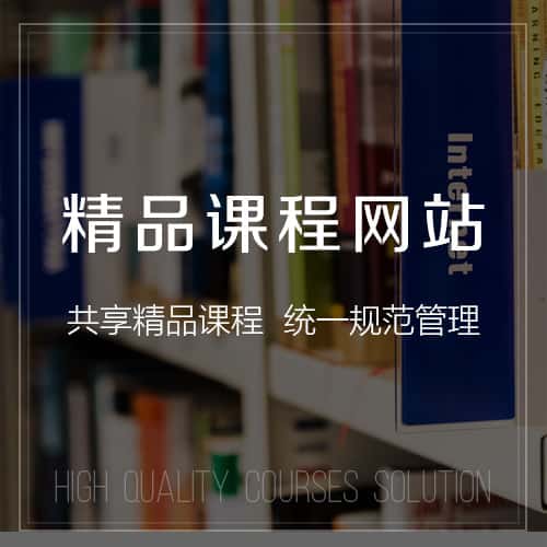 赣州精品课程网站