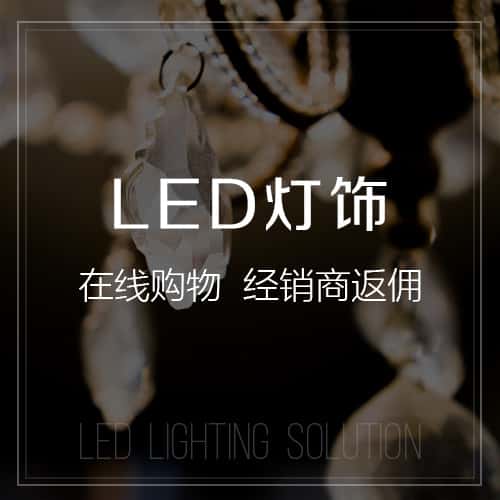 赣州LED灯饰