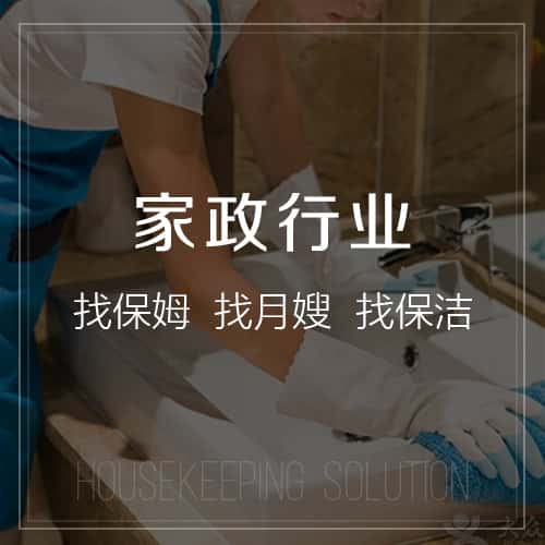 赣州家政