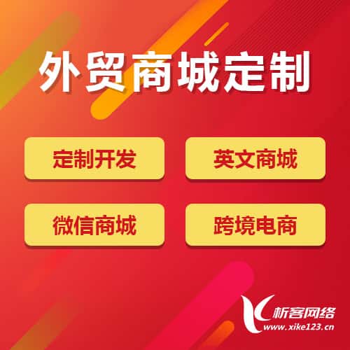 赣州外贸商城定制
