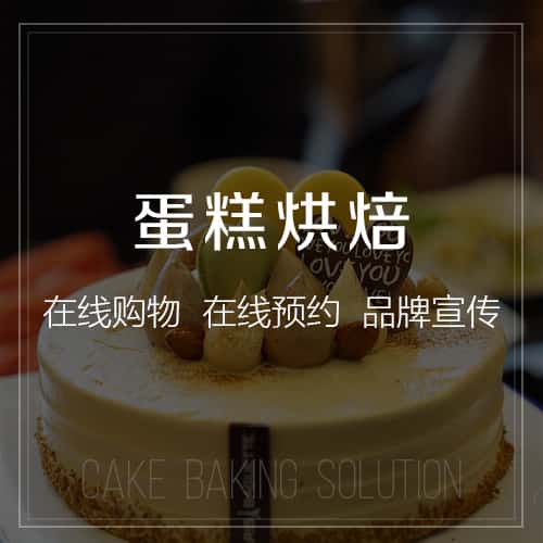 赣州蛋糕烘焙