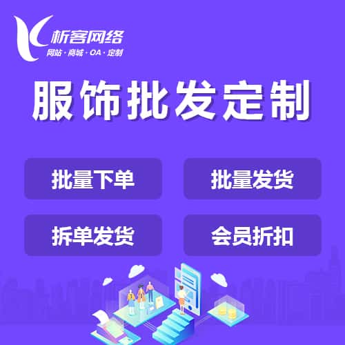 赣州服饰批发商城定制