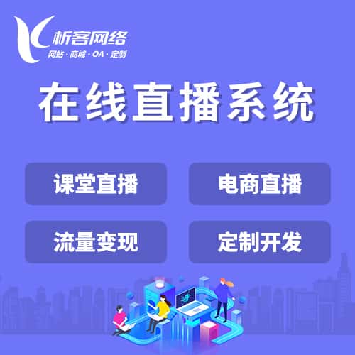 赣州在线直播系统
