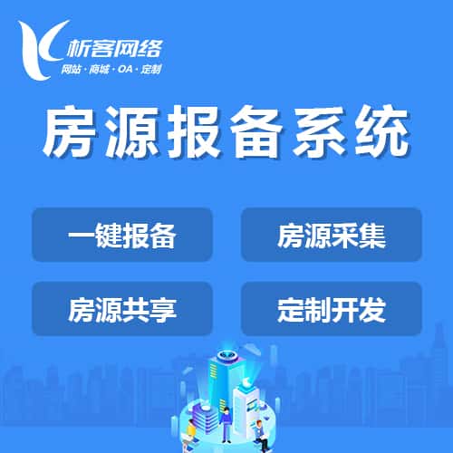 赣州房源报备系统