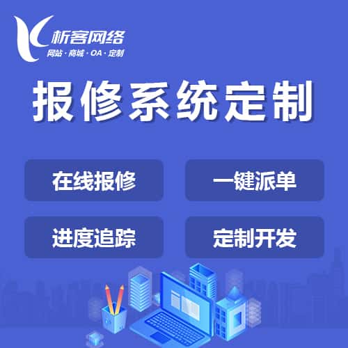 赣州报修系统定制