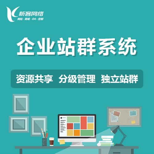 赣州企业站群系统