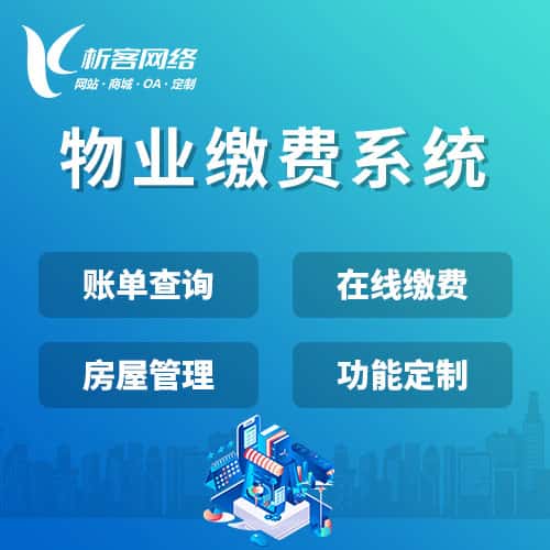 赣州物业缴费系统