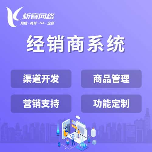 赣州经销商系统