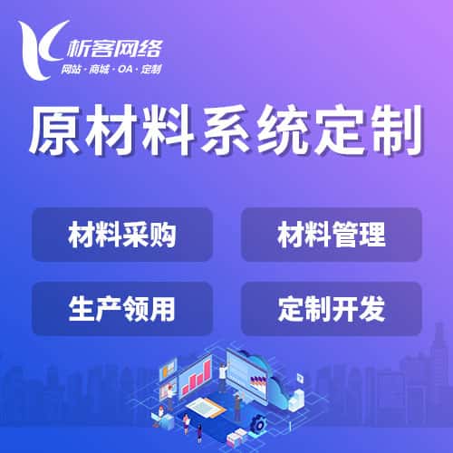 赣州原材料系统