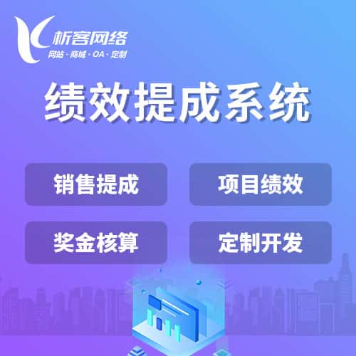 赣州绩效提成系统