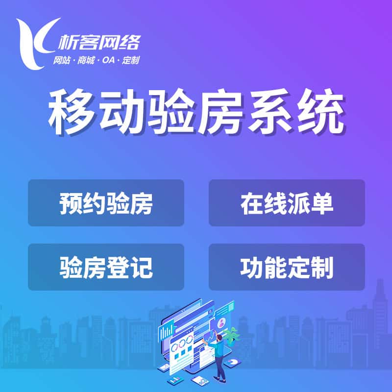 赣州移动验房系统