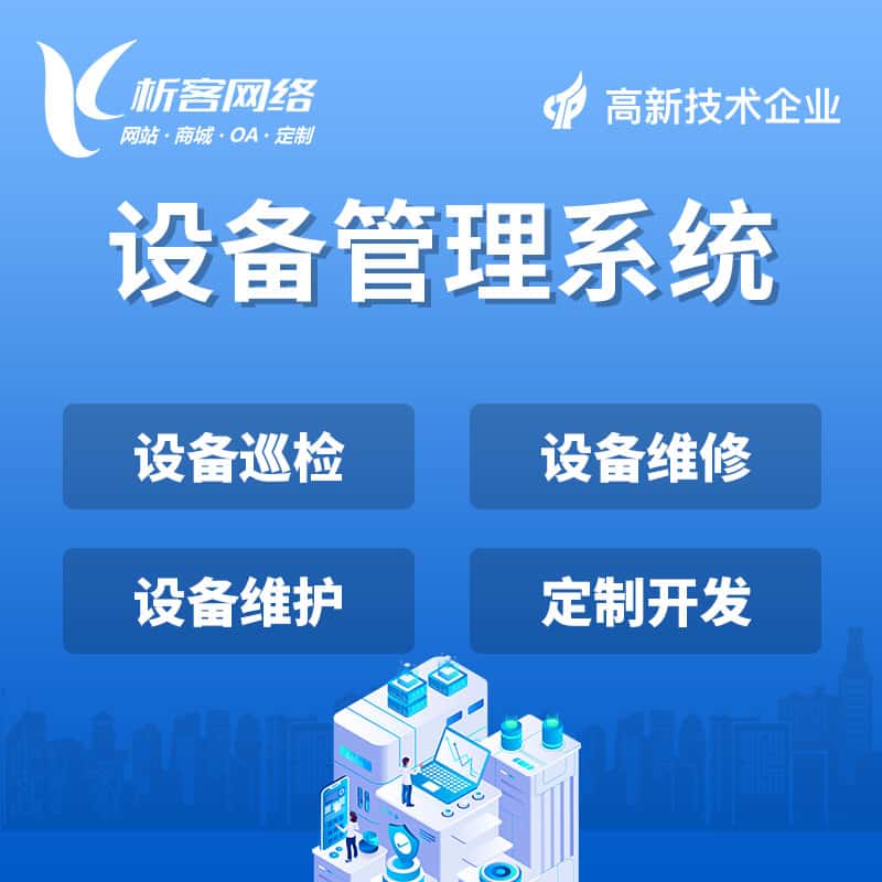 赣州设备管理系统