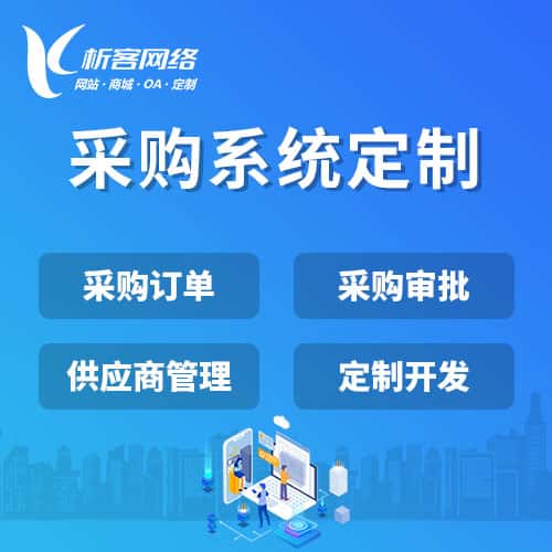 赣州采购系统开发